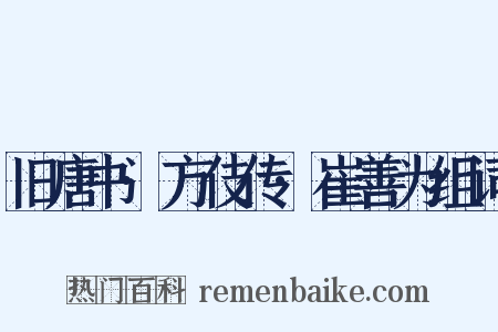 旧唐书·方伎传·崔善为组词是什么意思的图片